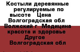 Костыли деревянные, регулируемые по высоте › Цена ­ 900 - Волгоградская обл., Волжский г. Медицина, красота и здоровье » Другое   . Волгоградская обл.